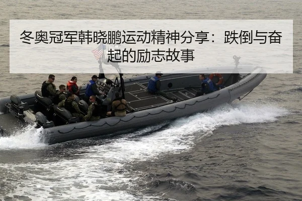 dong-ao-guan-jun-han-xiao-peng-yun-dong-jing-shen-fen-xiang-die-dao-yu-fen-qi-de-li-zhi-gu-shi-2-510.jpg
