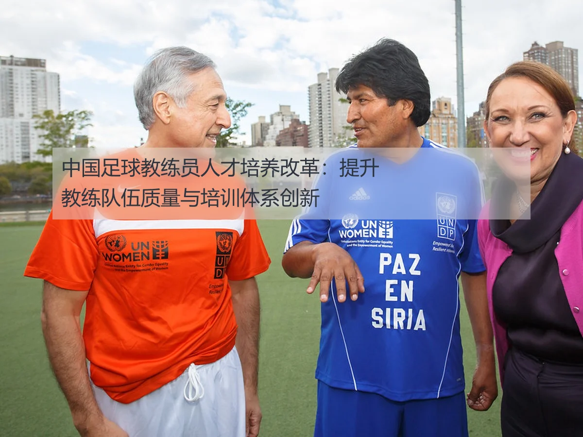 中国足球教练员人才培养改革：提升教练队伍质量与培训体系创新