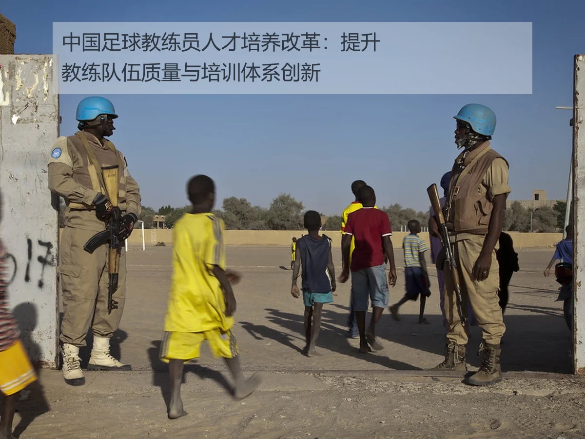 中国足球教练员人才培养改革：提升教练队伍质量与培训体系创新