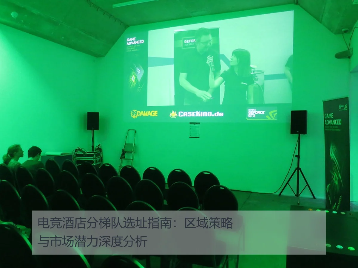 电竞酒店分梯队选址指南：区域策略与市场潜力深度分析