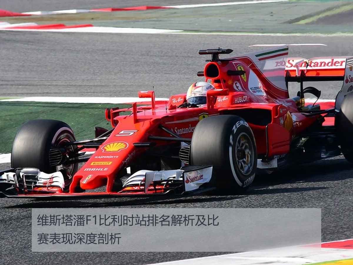 维斯塔潘F1比利时站排名解析及比赛表现深度剖析