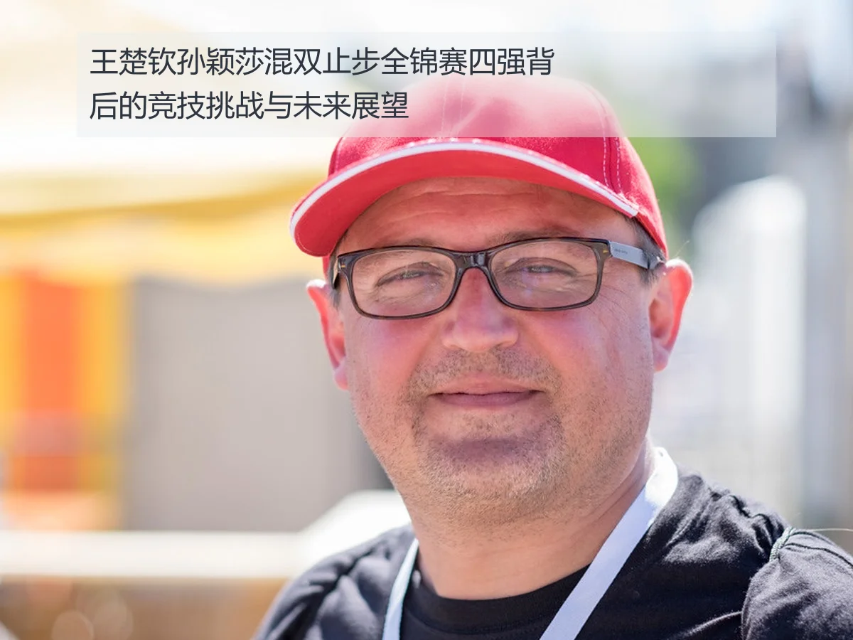 王楚钦孙颖莎混双止步全锦赛四强背后的竞技挑战与未来展望