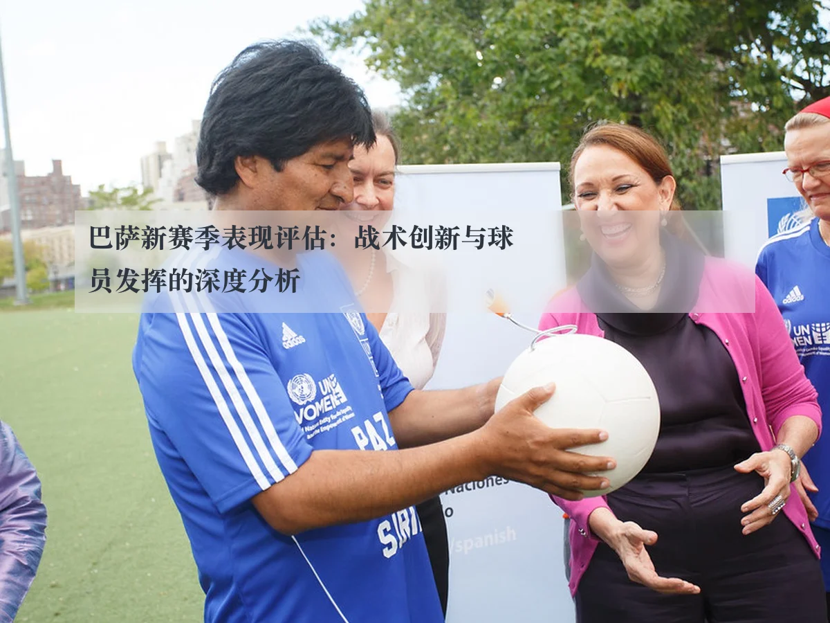 巴萨新赛季表现评估：战术创新与球员发挥的深度分析