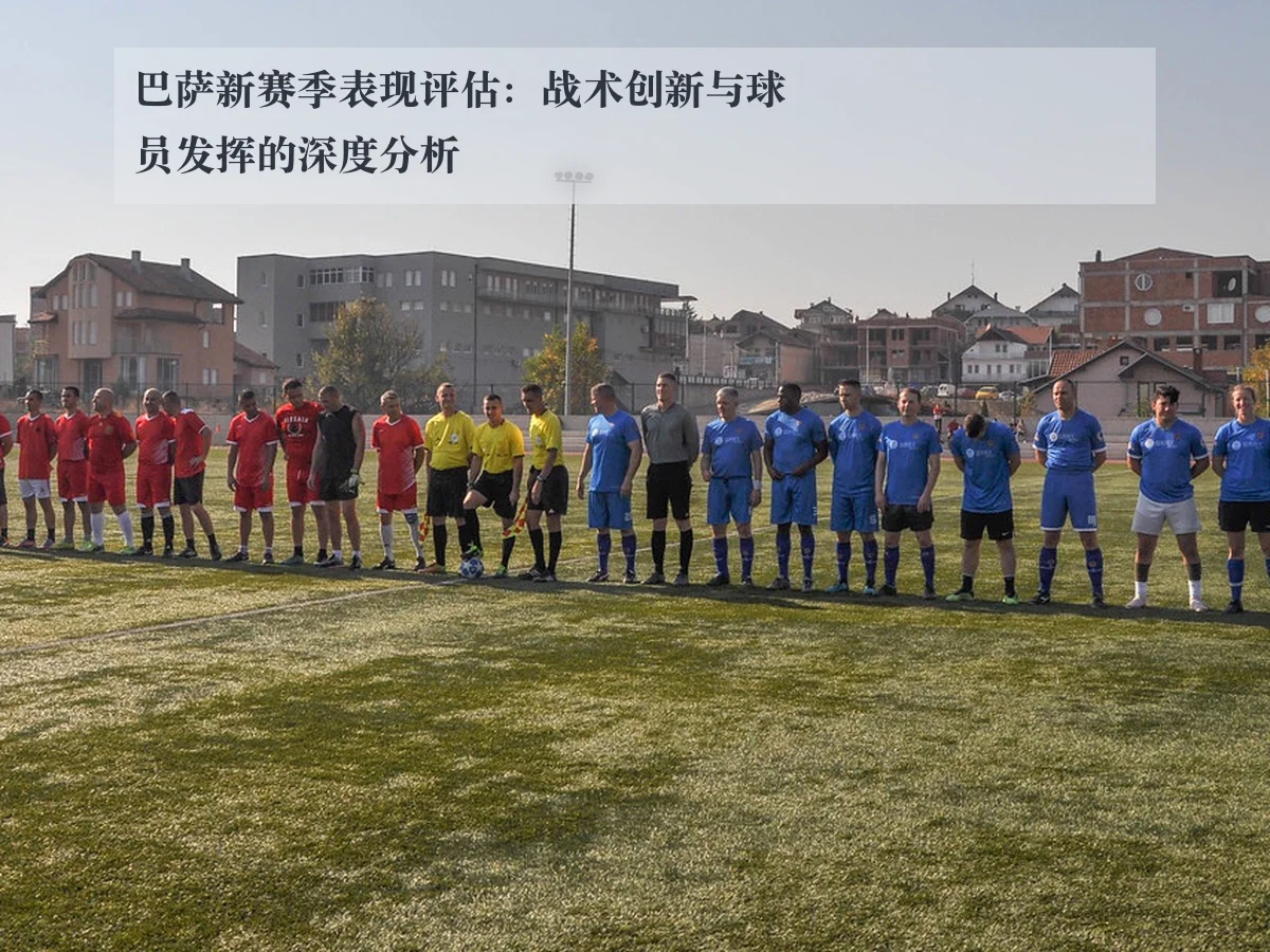 巴萨新赛季表现评估：战术创新与球员发挥的深度分析
