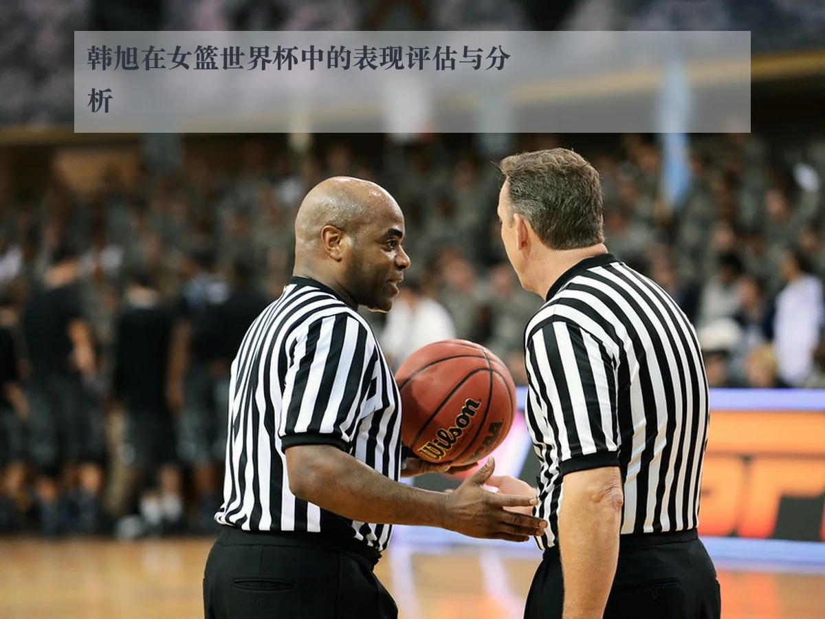 韩旭在女篮世界杯中的表现评估与分析