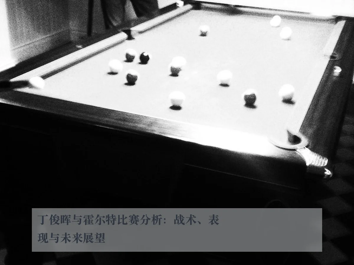 丁俊晖与霍尔特比赛分析：战术、表现与未来展望